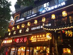 门面-纸盐河码头火锅(十八梯店)