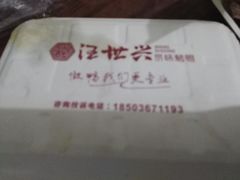 -汪世兴京味烤鸭(和兴路店)