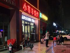 门面-小寒羊烧烤(凯瑞时代大厦店)