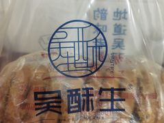 -吴酥生宫廷酥饼(韶山北路店)