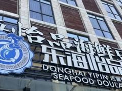 -东海怡品海鲜豆捞(星街坊店)