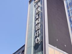 -凤凰汇购物中心