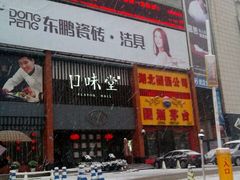 -口味堂(珞喻路店)