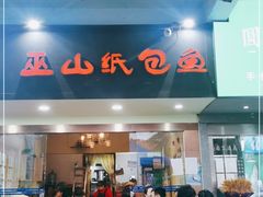 门面-纽道沸巫山纸包鱼(中海国际店)