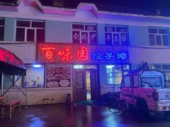 -百味园饺子馆