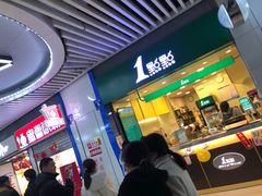 门面-1点点(三阳广场店)