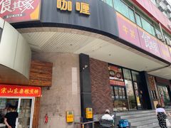 门面-食其家·牛丼咖喱(文三路店)