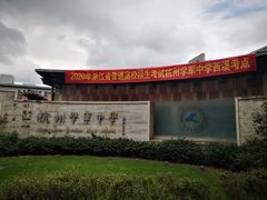 -杭州学军中学(西溪校区)