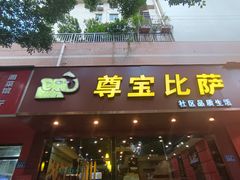 -尊宝比萨(雍景园店)