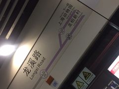 -龙溪路(地铁站)