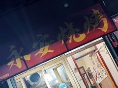 -永安烧烤