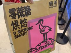 -鹤所·低糖零蔗糖烘焙(长楹店)