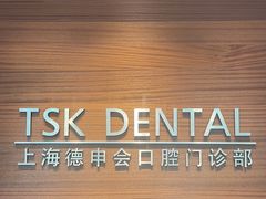 -TSK齿科德申会口腔门诊·联洋诊所