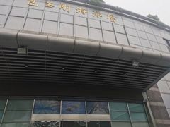 -包玉刚游泳场(黄龙恒励大厦店)