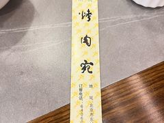 -烤肉宛饭庄(北新桥店)