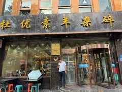 -杜优素羊杂碎(财满街店)