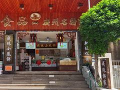 -成珠小凤饼(南华中路店)