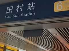 -田村(地铁站)