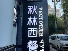 -秋林西餐厅(总店)