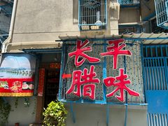 -长平腊味·潮汕特产