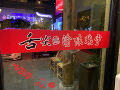 -渝味晓宇火锅(合川路店)