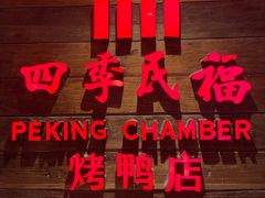 门面-四季民福烤鸭店(西单华威约饭街店)