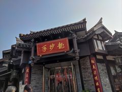 -龙抄手(文殊坊店)