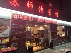 门面-苏师傅菜馆(上沙店)