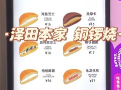 -泽田本家·铜锣烧(环贸店)