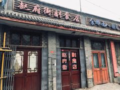 门面-赵府街副食店
