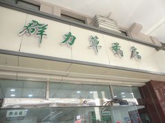 -上海群力中医门诊部(上海群力草药店)