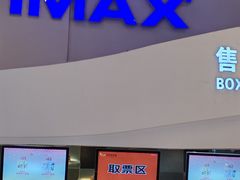 -卢米埃IMAX影城(温州万象城激光店)