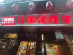 -门框胡同百年卤煮(前门店)