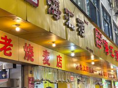-海汇源老烧麦店(东大街总店)