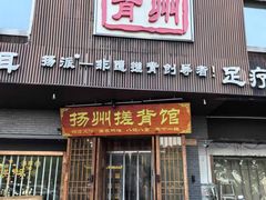 -扬派·扬州搓背馆(运河旗舰店)