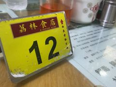 -荔林食店(西华路店)