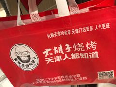 -大胡子海鲜·天津菜·砂锅烧烤(五大道创始店)