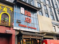 -杨记隆府(汉街店)
