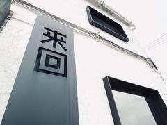 门面-来回·咖啡(钟村咖啡豆店)