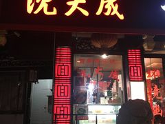 门面-沈大成(城隍庙店)