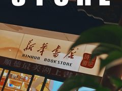 -新华书店(顺峰山公园店)
