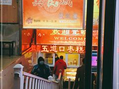 门面-五道口枣糕王(成府路店)