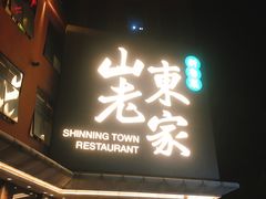 门面-山东老家(黄埔分店)