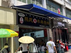 -熊氏牛羊杂粉(龙眼井总店)