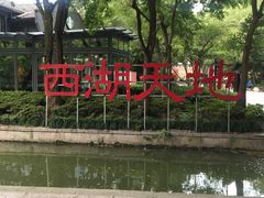 -西湖天地