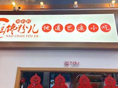 -脑馋粉儿(三里屯店)