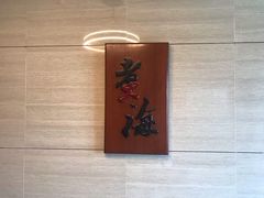 -潮汕味道·煮海餐厅(金麟大厦店)