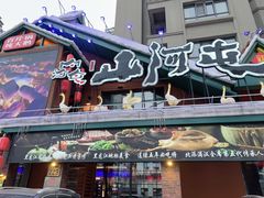 -山河屯铁锅炖(哈西站店)