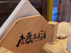 -水煮三国·川鲁江湖菜(香山店)