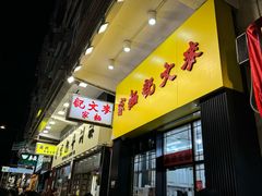 门面-麦文记面家(佐敦店)